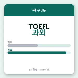 우정동 토플과외 안내 이미지 — 스코어핏 1:1 맞춤 수업, 첫 수업 무료 체험