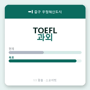중구 우정혁신도시 토플과외 안내 이미지 — 스코어핏 1:1 맞춤 수업, 첫 수업 무료 체험